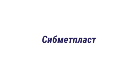 Логотип компании Сибметпласт