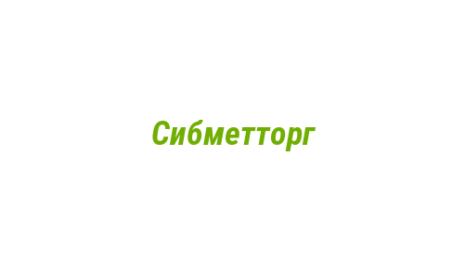 Логотип компании Сибметторг