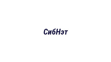 Логотип компании СибНэт