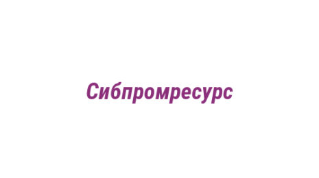Логотип компании Сибпромресурс