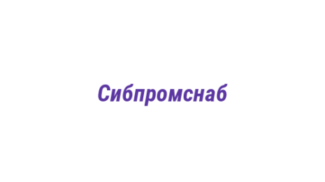 Логотип компании Сибпромснаб