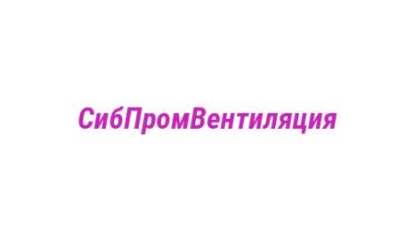 Логотип компании СибПромВентиляция