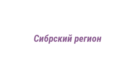 Логотип компании Сибрский регион