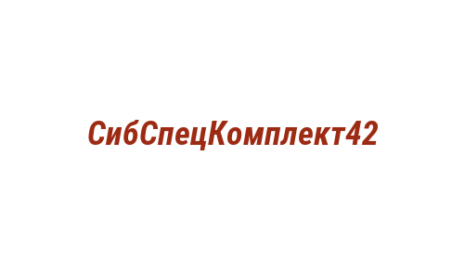 Логотип компании СибСпецКомплект42