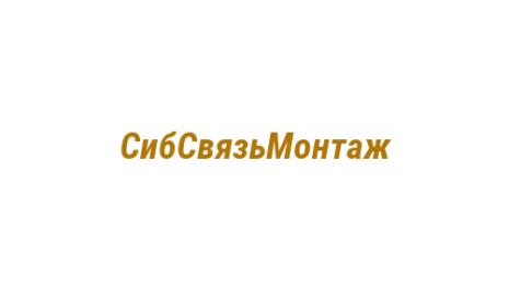 Логотип компании СибСвязьМонтаж