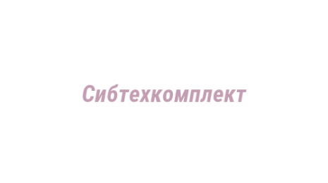Логотип компании Сибтехкомплект