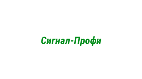Логотип компании Сигнал-Профи