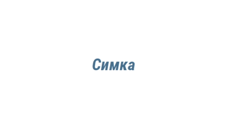 Логотип компании Симка