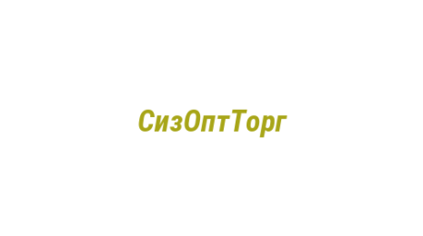 Логотип компании СизОптТорг