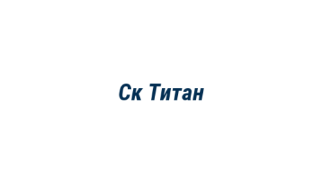 Логотип компании Ск Титан