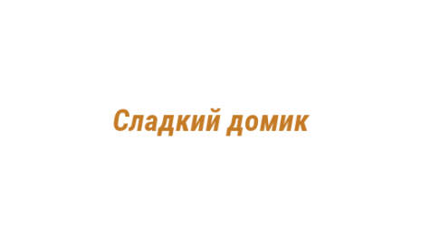 Логотип компании Сладкий домик