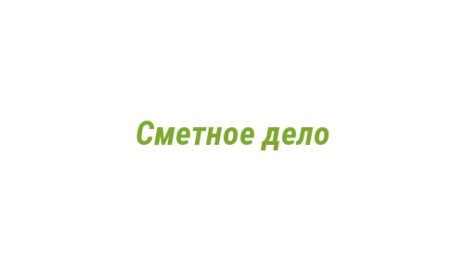 Логотип компании Сметное дело