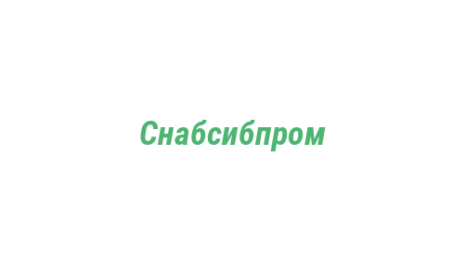 Логотип компании Снабcибпром