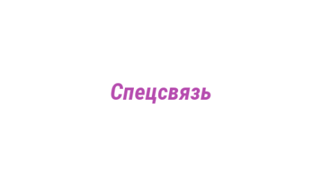Логотип компании Спецсвязь