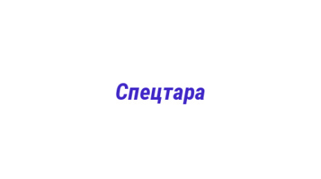 Логотип компании Спецтара