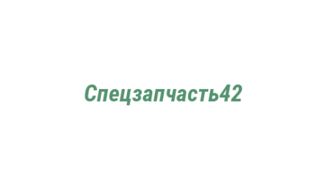 Логотип компании Спецзапчасть42