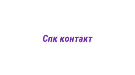 Логотип компании Спк контакт
