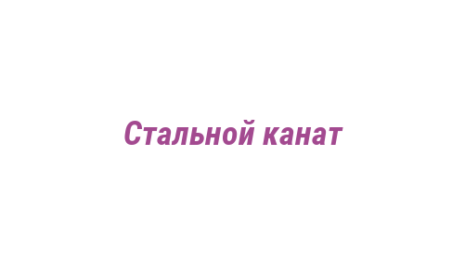 Логотип компании Стальной канат