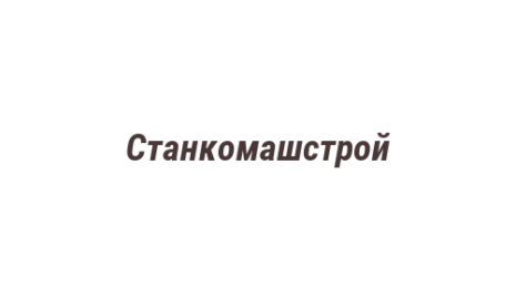 Логотип компании Станкомашстрой
