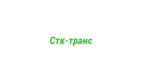 Логотип компании Стк-транс