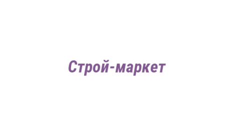 Логотип компании Строй-маркет