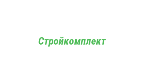 Логотип компании Стройкомплект