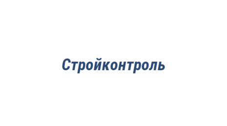 Логотип компании Стройконтроль