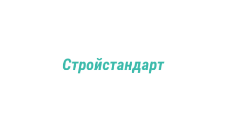 Логотип компании Стройстандарт