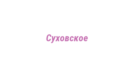 Логотип компании Суховское