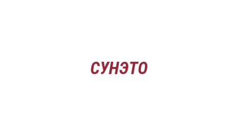 Логотип компании СУНЭТО