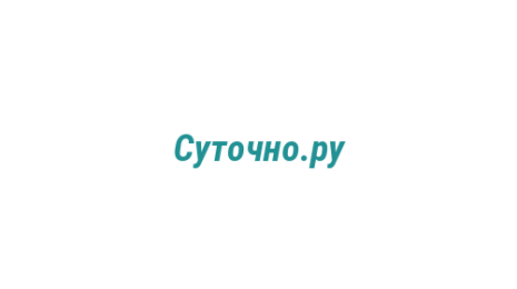 Логотип компании Суточно.ру