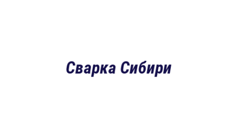 Логотип компании Сварка Сибири