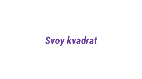 Логотип компании Svoy kvadrat