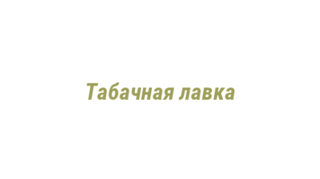 Логотип компании Табачная лавка