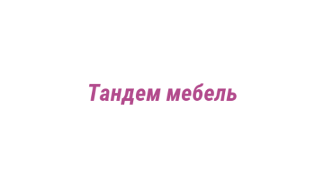 Логотип компании Тандем мебель