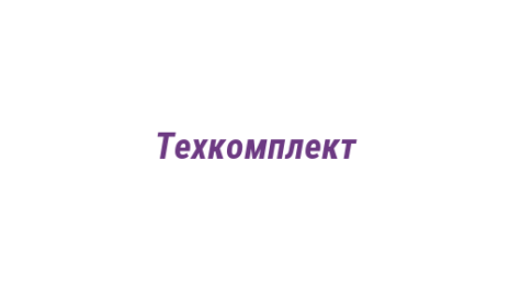 Логотип компании Техкомплект