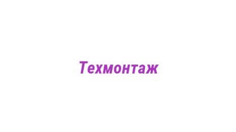 Логотип компании Техмонтаж