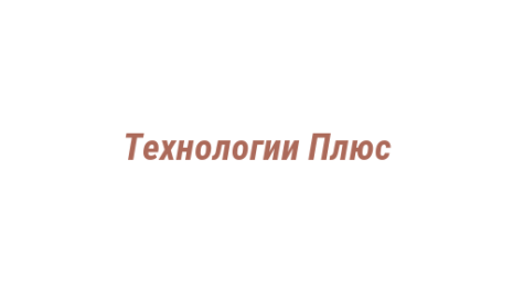 Логотип компании Технологии Плюс
