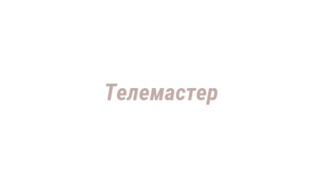 Логотип компании Телемастер