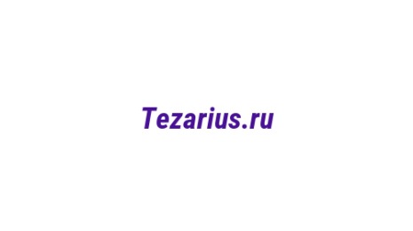 Логотип компании Tezarius.ru