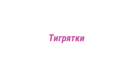 Логотип компании Тигрятки
