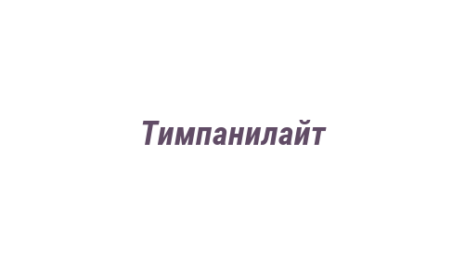 Логотип компании Тимпанилайт
