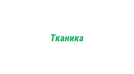 Логотип компании Тканика