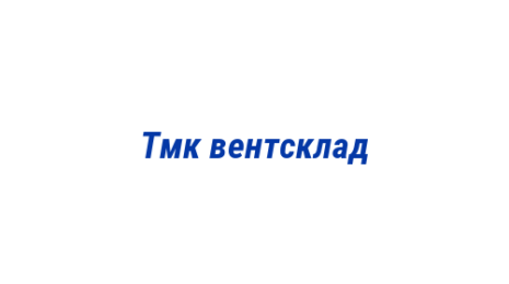 Логотип компании Тмк вентсклад