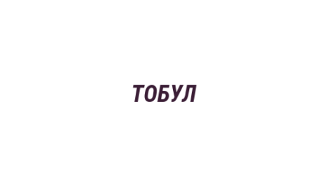 Логотип компании ТОБУЛ