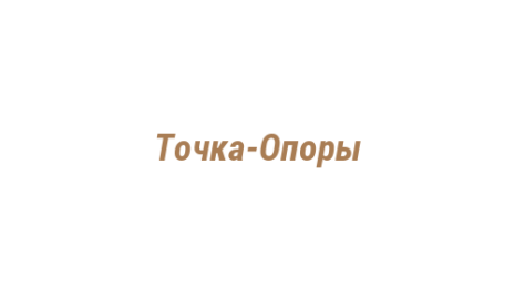 Логотип компании Точка-Опоры