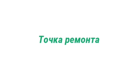 Логотип компании Точка ремонта