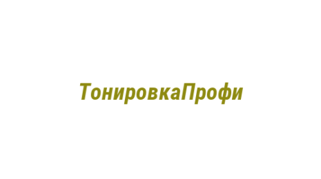 Логотип компании ТонировкаПрофи