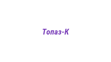 Логотип компании Топаз-К