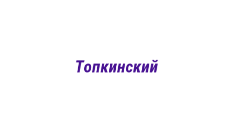 Логотип компании Топкинский